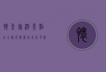 怀柔旅游景点大全排名，探索北京后花园的自然与人文之美