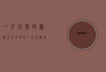 一斤小龙虾实际多少克的肉（一斤小龙虾实际多少克的肉重）
