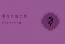 包含吉林大学有哪些学院的词条