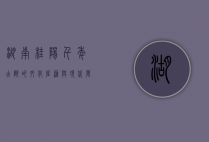湖南桂阳，千年古郡的文化底蕴与现代发展