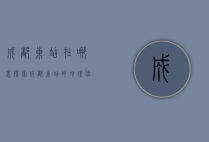 成都东站在哪里？探索成都东站的地理位置与交通枢纽作用
