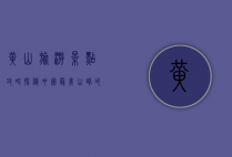 黄山旅游景点攻略，探秘中国最美山峰的绝佳指南