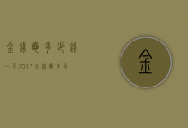 金钱龟多少钱一斤2017（金钱龟多少钱一只2017）