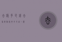 去痣多少钱（去医院点痣要多少钱一颗）