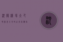 沈阳机场大巴时刻表全攻略，出行必备指南