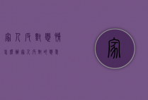 家人反对恋情怎么办（家人反对的恋爱）