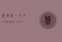 猴头菇一斤多少钱（猴头菇多少钱1斤）