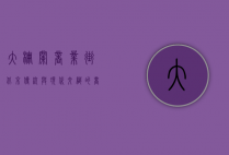 大栅栏商业街，北京传统与现代交织的商业传奇
