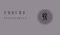 探秘浙江兰溪市，历史与现代交织的江南水乡