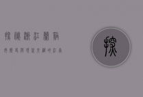 探秘浙江兰溪市，历史与现代交织的江南水乡