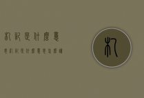 札记是什么意思（札记是什么意思怎么读）