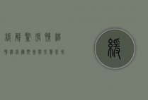 缓解紧张情绪（情绪缓冲期会带来惊喜和变化）