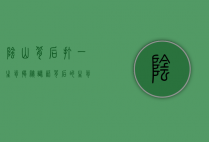 阴山背后打一生肖，揭秘谜语背后的生肖智慧与文化内涵