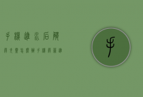 手机进水后触屏失灵怎么办（手机屏幕进水触屏失灵怎么办）