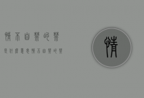 情不自禁的禁是什么意思（情不自禁的禁是什么意思用一个词语来表示）