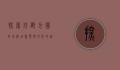 探索成都方圆四季酒店，奢华与文化的完美融合