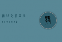 溪口天气，四季变幻的自然诗篇