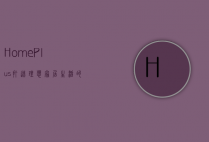 Home Plus，打造理想家居生活的全方位解决方案