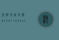河鳗养殖技术最低气温多少（河鳗养殖技术最低气温多少度合适）