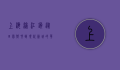 上海浦江镇，从田园乡村到现代新城的华丽蜕变