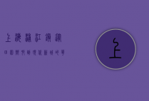 上海浦江镇，从田园乡村到现代新城的华丽蜕变