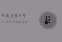 经济学类的研究生专业有哪些科目（经济类研究生考哪些科目）