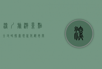 深圳旅游景点全攻略，探索现代化都市与自然风光的完美融合