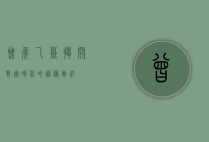 曾侯乙墓，揭开战国时代的神秘面纱