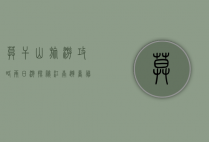 莫干山旅游攻略两日游，探秘江南避暑胜地的自然与人文之美