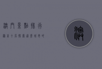 澳门景点排行榜前十名，探索这座城市的独特魅力