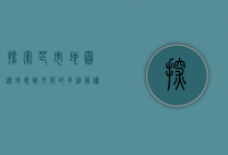 探索芒市地图，从地理到文化的多维解读