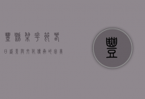 丰县梨花节，春日盛景与文化传承的完美交融