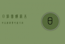 日照团购网，本地生活消费的新引擎