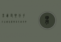 男朋友要分手女生该怎么挽留（女朋友要分手该如何挽留）