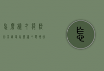 怎么样才能挽回男朋友（怎么样才能挽回男朋友的话）