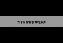 六个月宝宝蛋黄吃多少