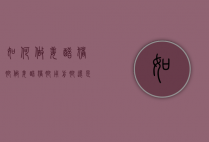 如何做姜醋猪脚（做姜醋猪脚用前脚还是后脚）