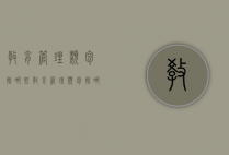 教育管理类包括哪些（教育管理类包括哪些内容）