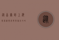 从首尔到上海，探索机票选择与旅行攻略