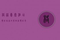 格林豪泰酒店预订指南，如何轻松预订并享受优质住宿体验