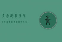 青岛海信广场，城市商业新地标与时尚生活的完美融合
