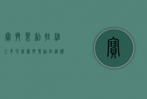 宝齐莱柏拉维三多少钱（宝齐莱柏拉维价格）