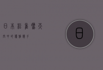 日本松雀鹰，天空中的优雅猎手