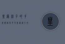 皇冠牌子的手表价格是多少（皇冠牌子的手表价格是多少啊）
