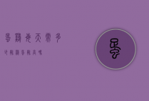 蛋鸡每天需多少磷（鸡蛋磷高吗）