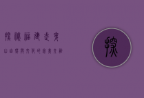 探秘福建武夷山，自然与文化的完美交融