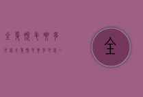 全身脱毛要多少钱（全身脱毛要多少钱一次）