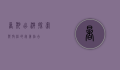 暑期出游，探索与放松的完美结合