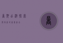 暑期出游，探索与放松的完美结合