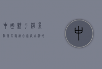 中国亲子游景点排名，最适合家庭出游的十大目的地